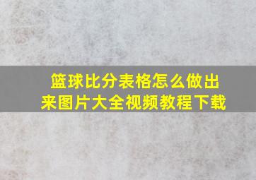 篮球比分表格怎么做出来图片大全视频教程下载