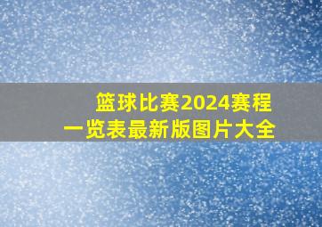 篮球比赛2024赛程一览表最新版图片大全