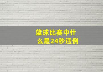 篮球比赛中什么是24秒违例