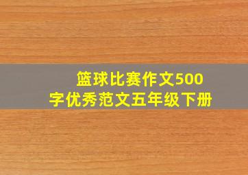 篮球比赛作文500字优秀范文五年级下册