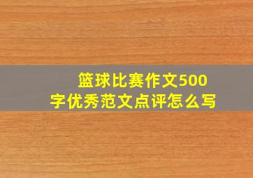 篮球比赛作文500字优秀范文点评怎么写