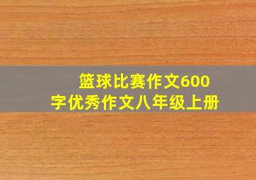 篮球比赛作文600字优秀作文八年级上册