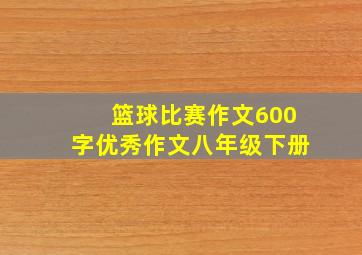 篮球比赛作文600字优秀作文八年级下册