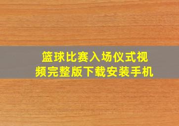 篮球比赛入场仪式视频完整版下载安装手机