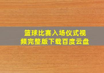 篮球比赛入场仪式视频完整版下载百度云盘