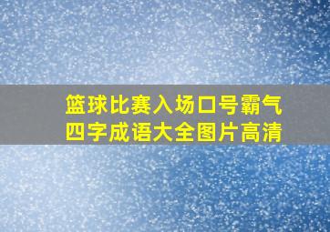 篮球比赛入场口号霸气四字成语大全图片高清