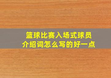 篮球比赛入场式球员介绍词怎么写的好一点