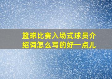 篮球比赛入场式球员介绍词怎么写的好一点儿