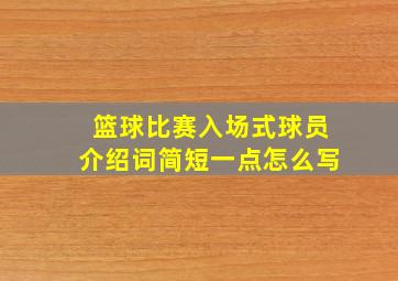 篮球比赛入场式球员介绍词简短一点怎么写