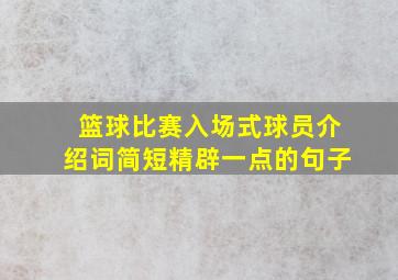 篮球比赛入场式球员介绍词简短精辟一点的句子