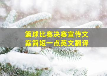 篮球比赛决赛宣传文案简短一点英文翻译