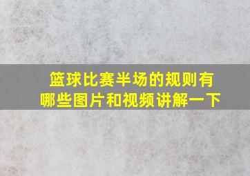 篮球比赛半场的规则有哪些图片和视频讲解一下