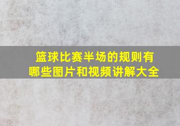 篮球比赛半场的规则有哪些图片和视频讲解大全