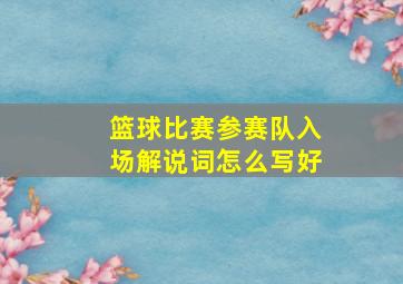 篮球比赛参赛队入场解说词怎么写好