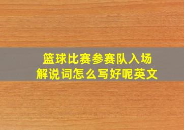 篮球比赛参赛队入场解说词怎么写好呢英文