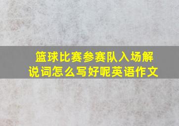 篮球比赛参赛队入场解说词怎么写好呢英语作文