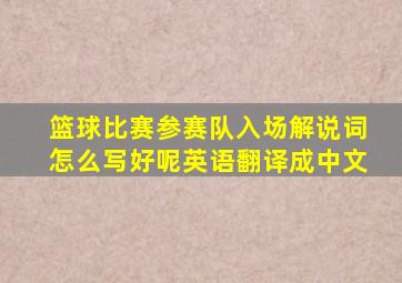 篮球比赛参赛队入场解说词怎么写好呢英语翻译成中文