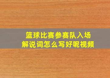 篮球比赛参赛队入场解说词怎么写好呢视频