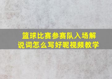 篮球比赛参赛队入场解说词怎么写好呢视频教学