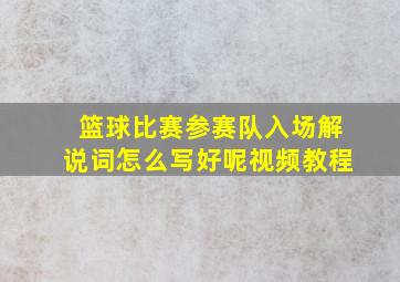 篮球比赛参赛队入场解说词怎么写好呢视频教程