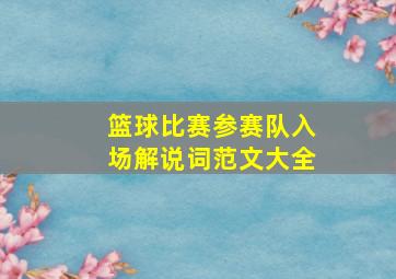 篮球比赛参赛队入场解说词范文大全