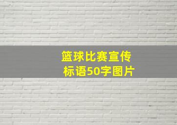 篮球比赛宣传标语50字图片