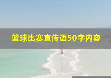 篮球比赛宣传语50字内容