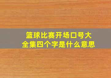 篮球比赛开场口号大全集四个字是什么意思