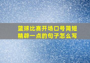 篮球比赛开场口号简短精辟一点的句子怎么写