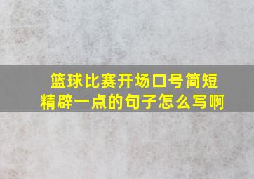 篮球比赛开场口号简短精辟一点的句子怎么写啊