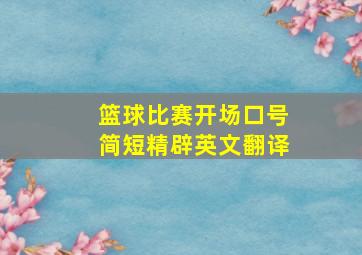 篮球比赛开场口号简短精辟英文翻译