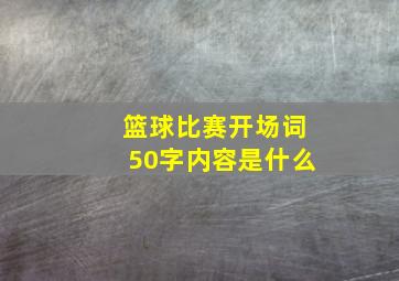 篮球比赛开场词50字内容是什么