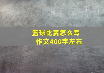 篮球比赛怎么写作文400字左右