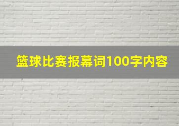 篮球比赛报幕词100字内容