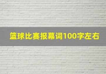 篮球比赛报幕词100字左右