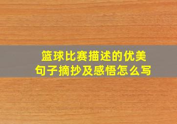 篮球比赛描述的优美句子摘抄及感悟怎么写