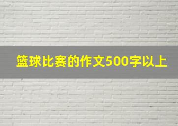 篮球比赛的作文500字以上