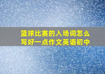 篮球比赛的入场词怎么写好一点作文英语初中