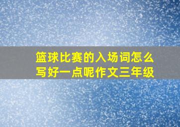 篮球比赛的入场词怎么写好一点呢作文三年级