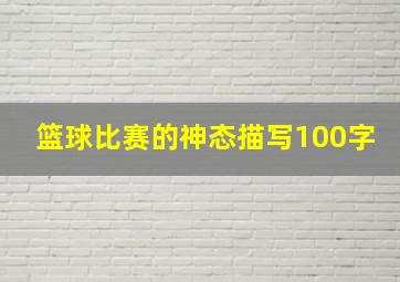 篮球比赛的神态描写100字