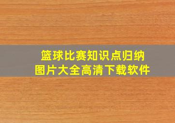 篮球比赛知识点归纳图片大全高清下载软件