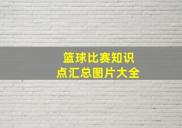 篮球比赛知识点汇总图片大全