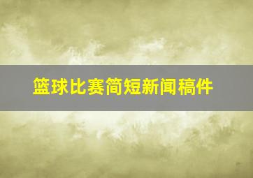 篮球比赛简短新闻稿件