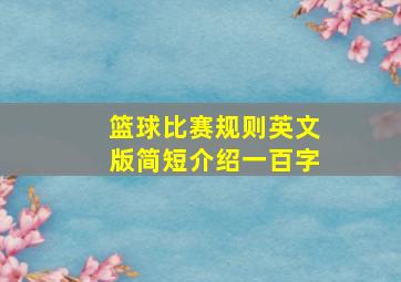 篮球比赛规则英文版简短介绍一百字