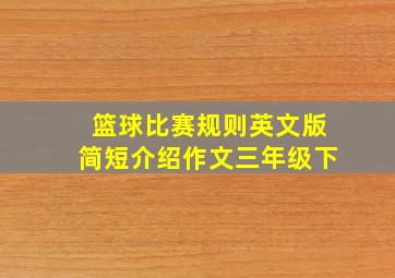 篮球比赛规则英文版简短介绍作文三年级下