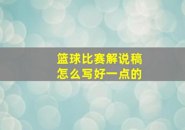 篮球比赛解说稿怎么写好一点的