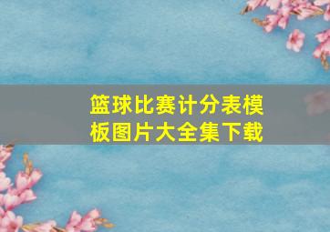 篮球比赛计分表模板图片大全集下载