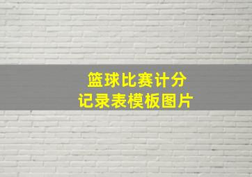 篮球比赛计分记录表模板图片