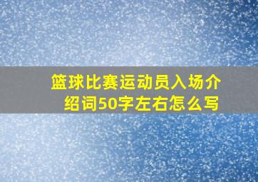 篮球比赛运动员入场介绍词50字左右怎么写