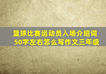 篮球比赛运动员入场介绍词50字左右怎么写作文三年级